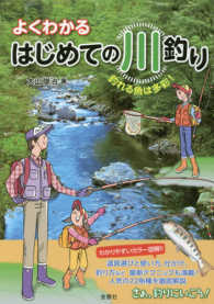 よくわかるはじめての川釣り