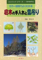 庭木の手入れと雪吊り - カラー図解でよくわかる エンジョイシリーズ