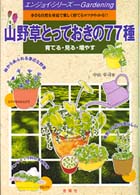 山野草とっておきの７７種 エンジョイ・シリーズ