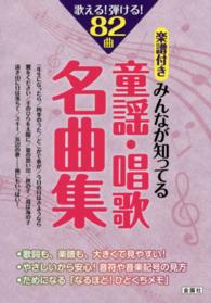 楽譜付き　みんなが知ってる童謡・唱歌名曲集―歌える！弾ける！８２曲