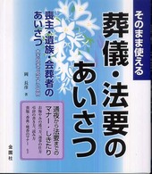 そのまま使える葬儀・法要のあいさつ