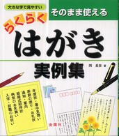 そのまま使えるらくらくはがき実例集 - 四季折々の挨拶・お祝い・お見舞い・案内状・招待状・