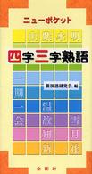 ニューポケット四字三字熟語