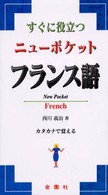 すぐに役立つニューポケットフランス語