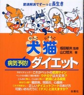 犬猫病気予防！ダイエット - 肥満解消でずーっと長生き