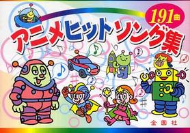 アニメヒットソング集 - １９１曲 金園社の唄本シリーズ
