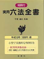 実用六法全書 平成１０年版 / 甲斐 義弘【監修】 - 紀伊國屋書店ウェブ 