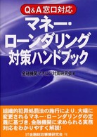Ｑ＆Ａ窓口対応　マネー・ローンダリング対策ハンドブック