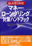 マネー・ローンダリング対策ハンドブック - Ｑ＆Ａ窓口対応