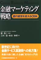 金融マーケティング戦略 - 銀行経営を変えるＣＲＭ