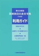 業種別貸出審査事典 利用ガイド / 金融財政事情研究会 - 紀伊國屋書店