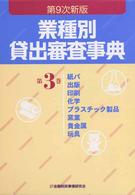 業種別審査事典 第13次　第3巻 金融財政事情研究会　　きんざい 61Z9hLYw1rL.jpg