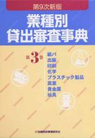 業種別貸出審査事典 〈第３巻〉 紙パ・出版・印刷・化学・プラスチック製品・窯業・貴金属・玩具 （第９次新版）