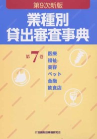 業種別貸出審査事典 〈第７巻〉 医療・福祉・美容・ペット・金融・飲食店 （第９次新版）