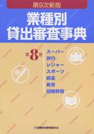 業種別貸出審査事典 第8巻 / 金融財政事情研究会【編】 - 紀伊國屋