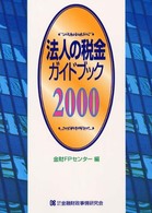 法人の税金ガイドブック 〈２０００〉