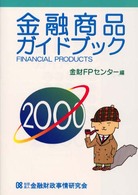 金融商品ガイドブック 〈２０００〉