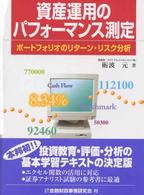 資産運用のパフォーマンス測定―ポートフォリオのリターン・リスク分析