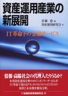 資産運用産業の新展開 - ＩＴ革命下の金融サービス