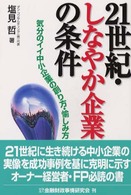 ２１世紀・しなやか企業の条件 - 気分のイイ中小企業の創り方・愉しみ方