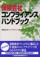 保険会社コンプライアンスハンドブック