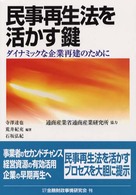 民事再生法を活かす鍵 - ダイナミックな企業再建のために