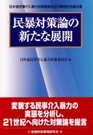 民暴対策論の新たな展開―日弁連民事介入暴力対策委員会２０周年記念論文集