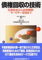 債権回収の技術 - 交渉技法から法的戦術・サービサー活用まで