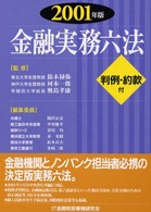 金融実務六法 〈２００１年版〉 - 判例・約款付