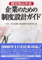 確定拠出年金企業のための制度設計ガイド