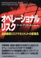 オペレーショナルリスク - 金融機関リスクマネジメントの新潮流