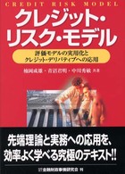 クレジット・リスク・モデル - 評価モデルの実用化とクレジット・デリバティブへの応