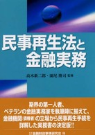 民事再生法と金融実務