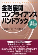 金融機関コンプライアンスハンドブック 〈平成１３年度版〉