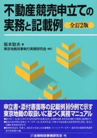 不動産競売申立ての実務と記載例 （全訂２版　東京地）