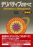 デリバティブのすべて （増補版）