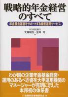 戦略的年金経営のすべて - 年金基金運営をサポートする資産運用サービス