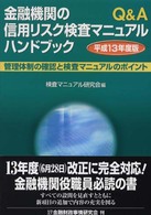 金融機関の信用リスク検査マニュアルハンドブック 〈平成１３年度版〉 - 管理体制の確認と検査マニュアルのポイント