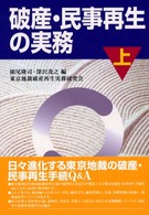 破産・民事再生の実務 〈上巻〉