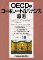ＯＥＣＤのコーポレートガバナンス原則