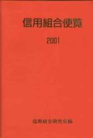 信用組合便覧〈２００１〉