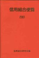 信用組合便覧 〈２００１〉