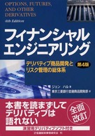 フィナンシャルエンジニアリング - デリバティブ商品開発とリスク管理の総体系 （第４版）