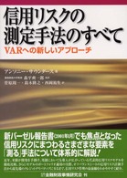 信用リスクの測定手法のすべて - ＶＡＲへの新しいアプローチ