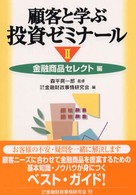 顧客と学ぶ投資ゼミナール 〈２（金融商品セレクト編）〉