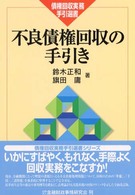 債権回収実務手引選書<br> 不良債権回収の手引き