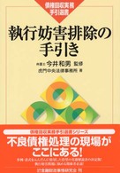 執行妨害排除の手引き 債権回収実務手引選書