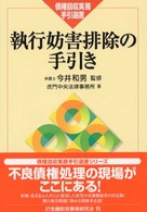 執行妨害排除の手引き 債権回収実務手引選書