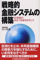 戦略的金融システムの構築―２１世紀のあるべき姿をめざして