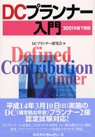 ＤＣプランナー入門 〈２００１年度下期版〉